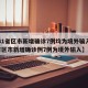 【31省区市新增确诊7例均为境外输入,31省区市新增确诊例7例为境外输入】