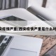 西安疫情严重(西安疫情严重是什么时候)