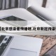 【北京感染者传播链,北京新冠传染链】