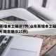 山东新增本土确诊7例(山东新增本土疑似病例1例 现有确诊25例)