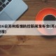 4月16日苏州疫情防控新闻发布会(苏州役情通报)