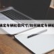 如何确定车辆轮毂尺寸/如何确定车辆轮毂尺寸呢