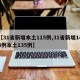 【31省新增本土115例,31省新增144例本土135例】