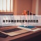 关于车辆日常检查项点的信息