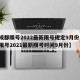 【成都限号2022最新限号规定9月份,成都限号2021最新限号时间9月份】