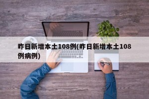 昨日新增本土108例(昨日新增本土108例病例)