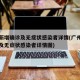 广州新增确诊及无症状感染者详情(广州新增确诊及无症状感染者详情图)