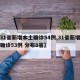 【31省新增本土确诊54例,31省新增本土确诊53例 分布8省】