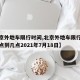 【北京外地车限行时间,北京外地车限行时间段几点到几点2021年7月18日】