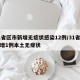 31省区市新增无症状感染12例/31省份新增1例本土无症状