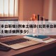 北京丰台新增1例本土确诊(北京丰台新增1例本土确诊病例多少)