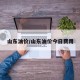 山东油价/山东油价今日费用