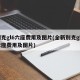 别克gl6六座费用及图片(全新别克gl6六座费用及图片)