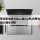 【内蒙古新增境外输入确诊2例,内蒙古新增境外输入确诊3例】