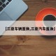 【三亚车辆置换,三亚汽车置换】