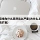上海疫情为什么突然这么严重(为什么上海疫情没有扩散)