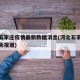 河北石家庄疫情最新数据消息(河北石家庄疫情最新报道)