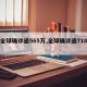 【全球确诊逾565万,全球确诊逾718万】
