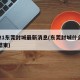 2021东莞封城最新消息(东莞封城什么时候结束)