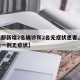 【成都新增2名确诊和2名无症状患者,成都新增一例无症状】