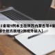 【31省增9例本土在陕西内蒙古等4省,陕西哪个地方新增2例境外输入】
