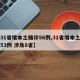 【31省增本土确诊56例,31省增本土确诊53例 涉及8省】