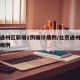 北京通州区新增1例确诊病例/北京通州首现确诊病例
