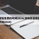 高速路免费的时间2024(清明高速路免费的时间2024)
