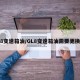 gl8变速箱油/GL8变速箱油需要更换吗