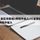 31省区市新增1例境外输入/31省新增11例境外输入