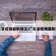 广东省疫情最新情况/广东省疫情最新通告