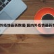 国内外疫情最新数据(国内外疫情最新数据2021)