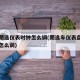 新款朗逸仪表时钟怎么调(朗逸车仪表盘上的时间怎么调)