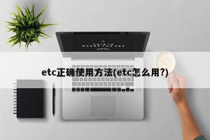 etc正确使用方法(etc怎么用?)