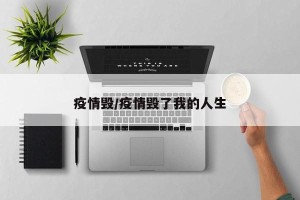 疫情毁/疫情毁了我的人生