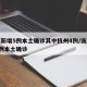 浙江新增5例本土确诊其中杭州4例/浙江新增1例本土确诊