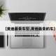 【奥迪最贵车型,奥迪最贵的车】