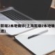 上海新增2本地确诊(上海新增2本地确诊行动轨迹)