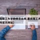 【重庆理工大学教师怎么样,重庆理工大学研究生院官方网站】