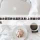 上海确诊新冠肺炎最新消息/上海确诊新型冠状肺炎