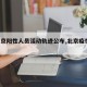 【北京阳性人员活动轨迹公布,北京疫情 阳性】