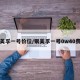 银美孚一号价位/银美孚一号0w40费用
