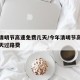 今年清明节高速免费几天/今年清明节高速免费几天过路费