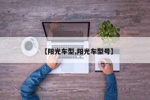 【阳光车型,阳光车型号】