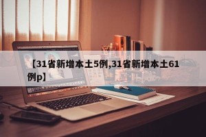 【31省新增本土5例,31省新增本土61例p】