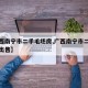 【广西南宁市二手毛坯房,广西南宁市二手毛坯房出售】