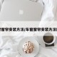 车窗窗帘安装方法/车窗窗帘安装方法图解