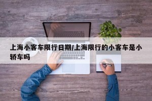 上海小客车限行日期/上海限行的小客车是小轿车吗