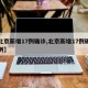 【北京新增17例确诊,北京新增17例确诊病例】
