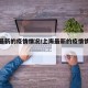上海最新的疫情情况/上海最新的疫情情况通报